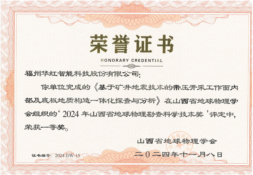 福州華虹榮獲山西省地球物理勘查科學(xué)技術(shù)一等獎(jiǎng)